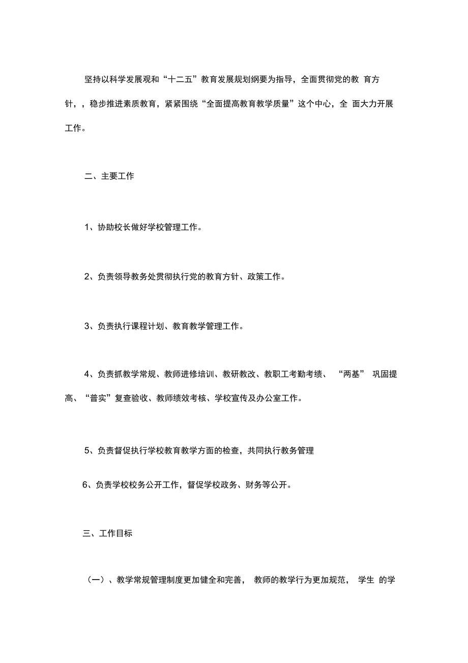 副校长分管教学计划.doc_第5页