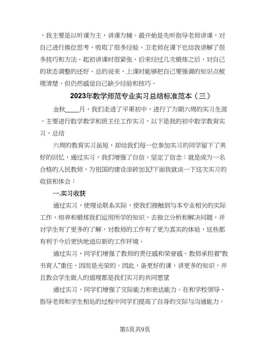 2023年数学师范专业实习总结标准范本（三篇）.doc_第5页