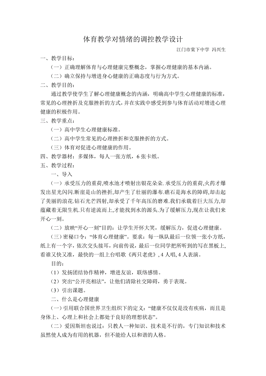 体育教学对情绪的调控教学设计.doc_第1页