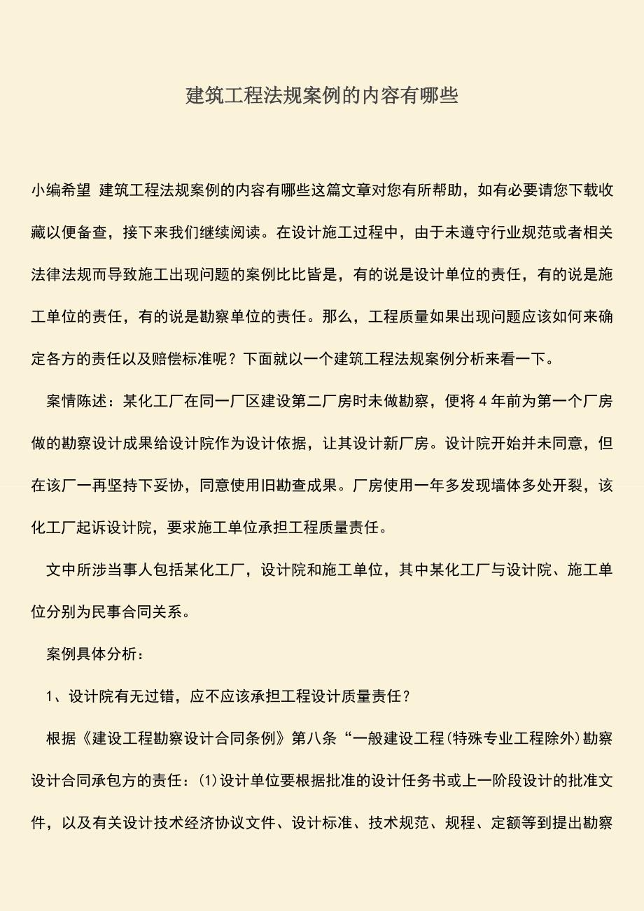 推荐文档：建筑工程法规案例的内容有哪些.doc_第1页