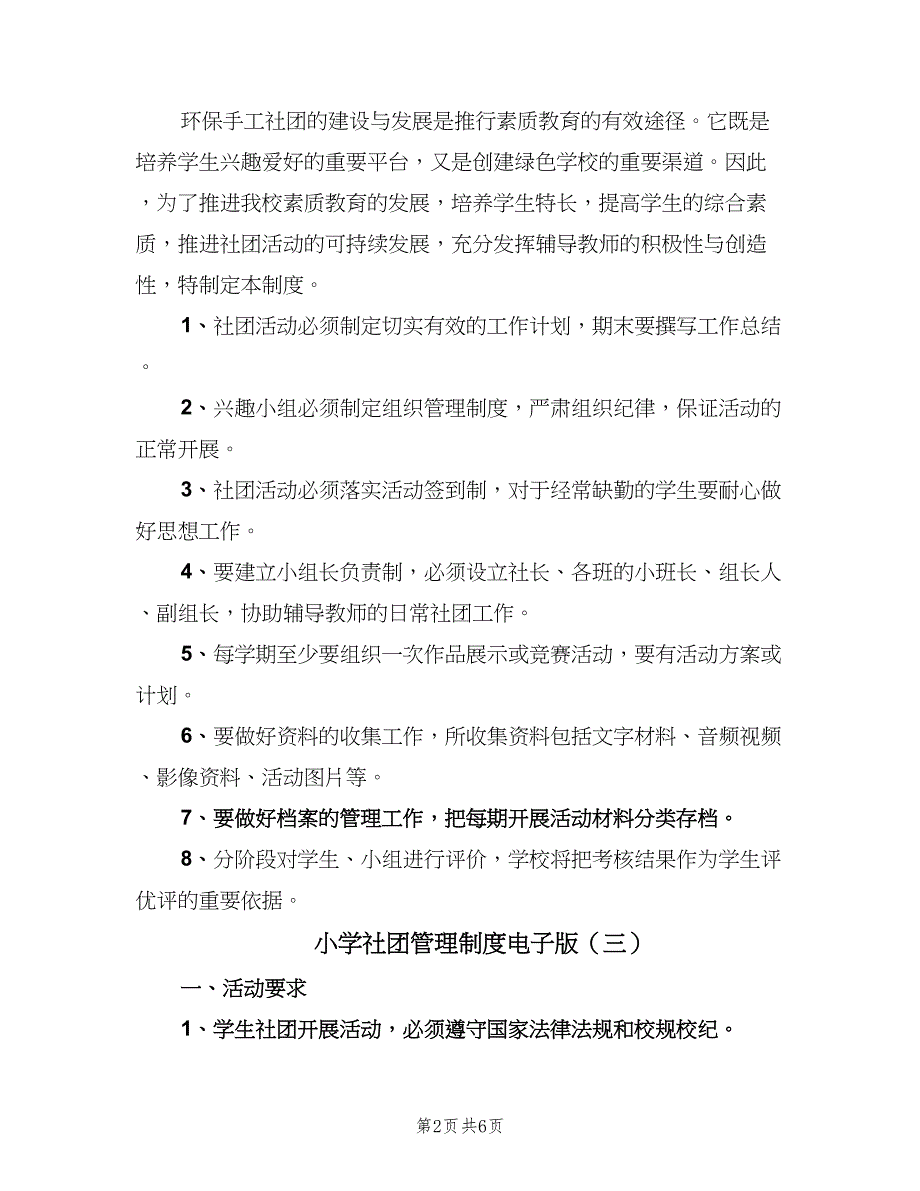 小学社团管理制度电子版（四篇）.doc_第2页