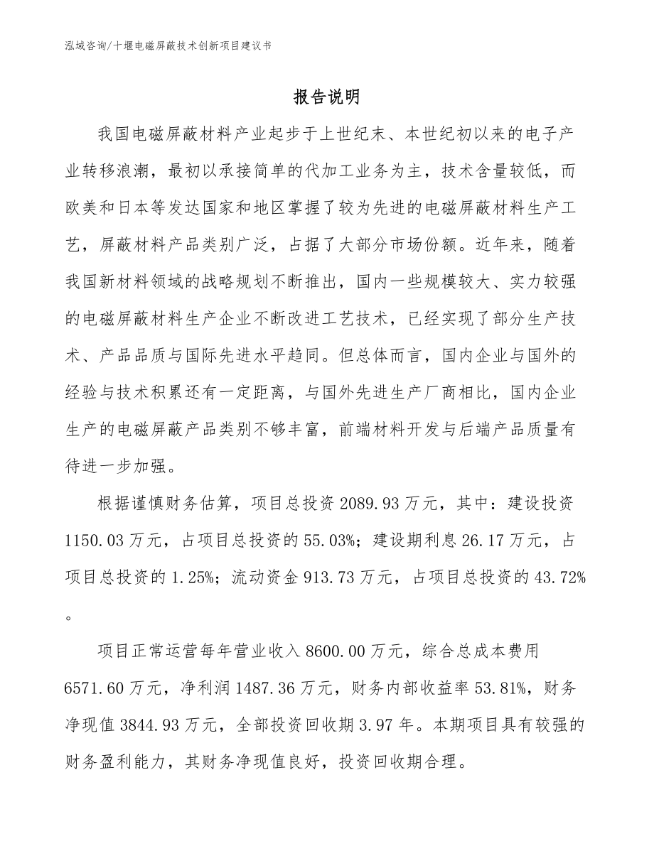 十堰电磁屏蔽技术创新项目建议书参考范文_第1页