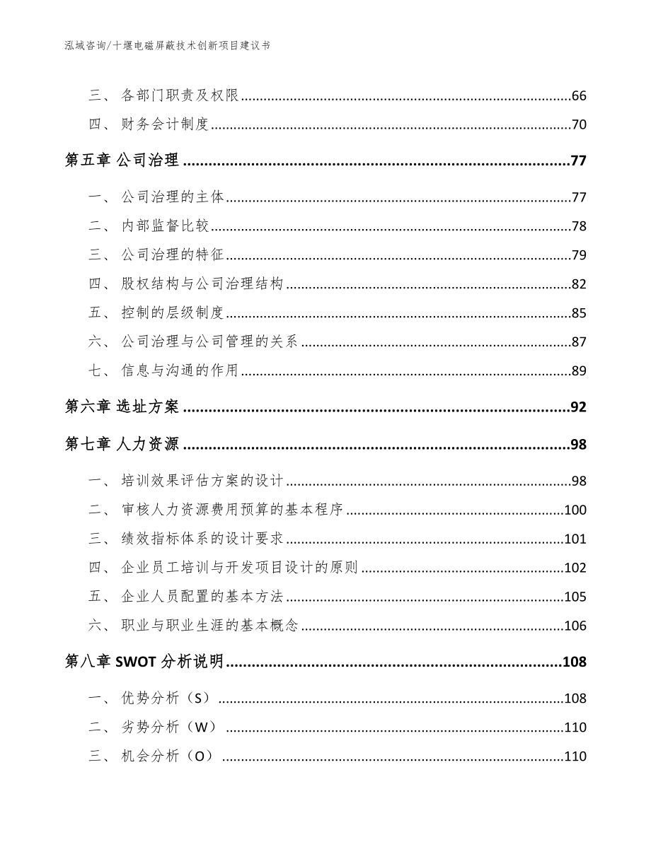 十堰电磁屏蔽技术创新项目建议书参考范文_第4页