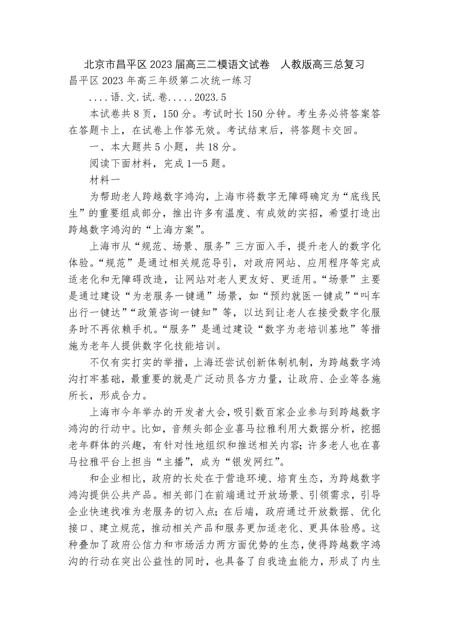 北京市昌平区2023届高三二模语文试卷--人教版高三总复习.docx_第1页