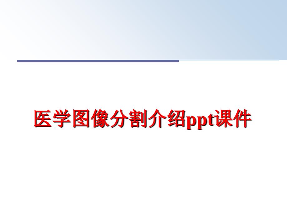 最新医学图像分割介绍ppt课件幻灯片_第1页