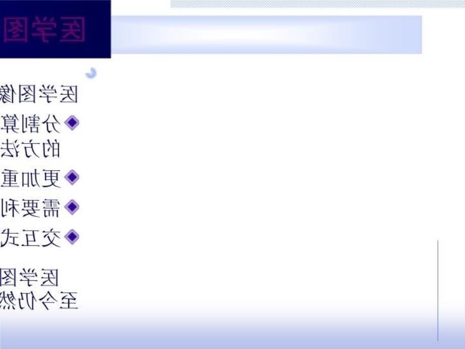 最新医学图像分割介绍ppt课件幻灯片_第5页