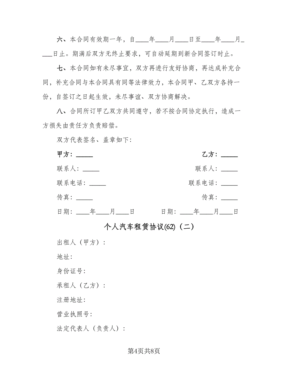 个人汽车租赁协议(62)（二篇）_第4页