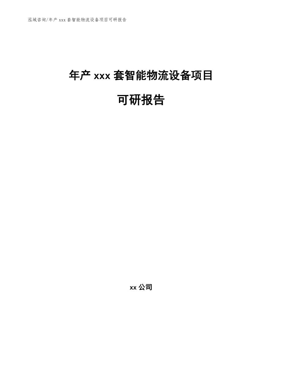 年产xxx套智能物流设备项目可研报告_第1页