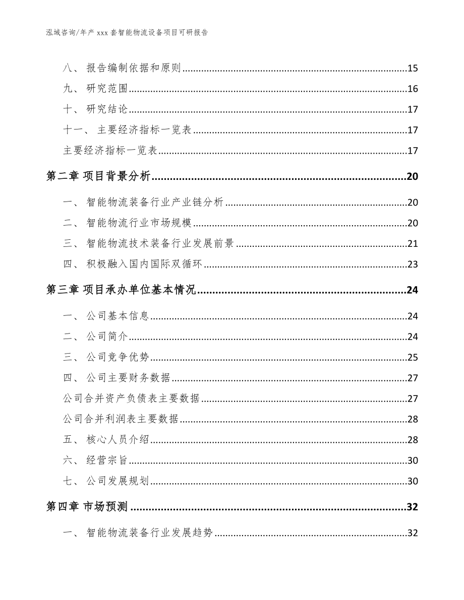 年产xxx套智能物流设备项目可研报告_第4页