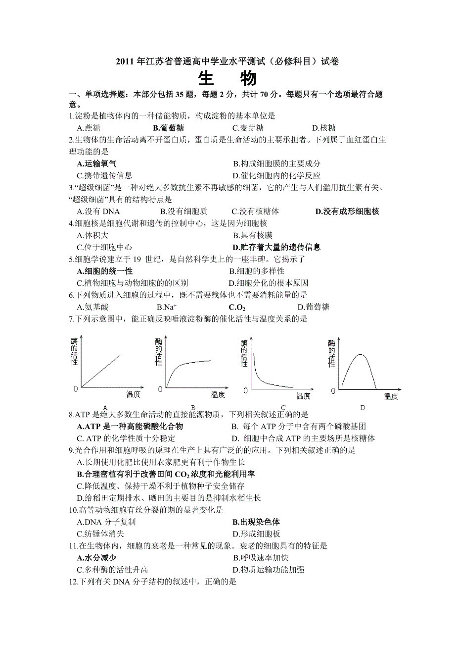 2011年江苏省普通高中学业水平测试.doc_第1页