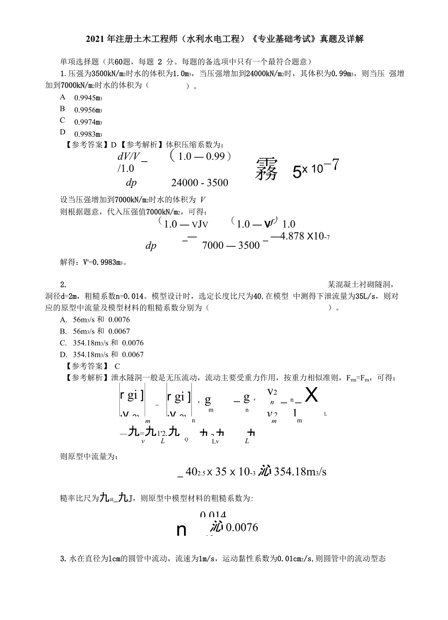 2021年注册土木工程师《专业基础考试》真题及详解_第1页