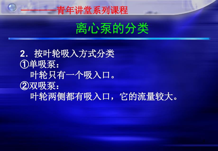 离心泵的结构及工作原理ppt课件_第4页