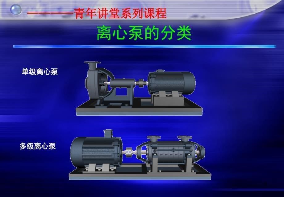 离心泵的结构及工作原理ppt课件_第5页