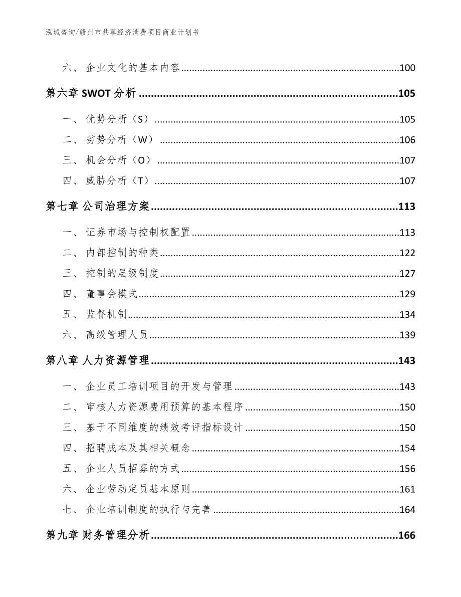 赣州市共享经济消费项目商业计划书（模板）_第5页