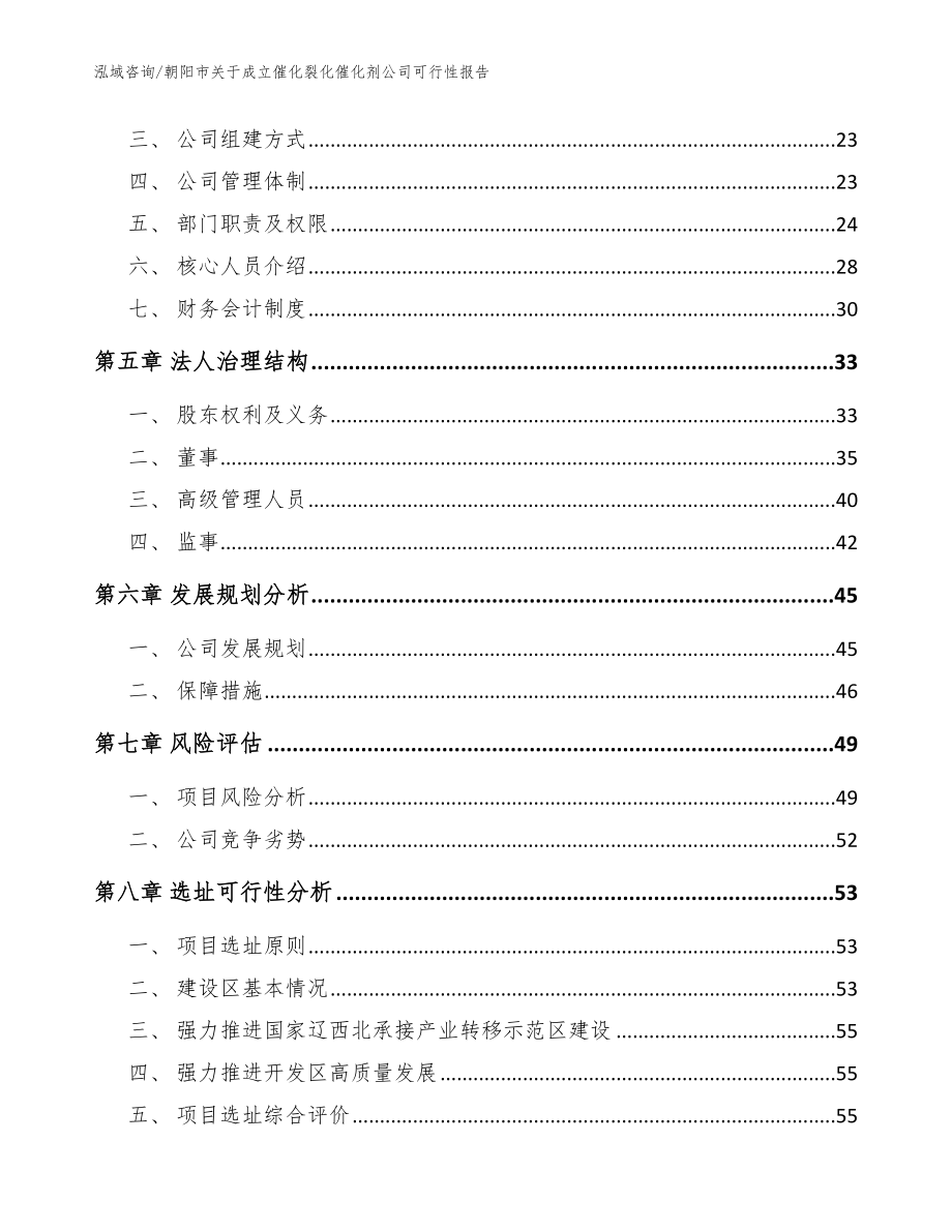 朝阳市关于成立催化裂化催化剂公司可行性报告【模板范本】_第3页