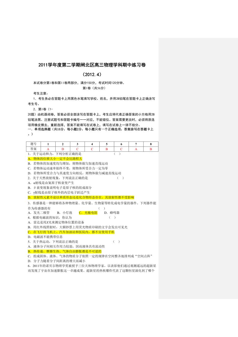 2011学年度第二学期闸北区高三物理学科期中练习卷_第1页