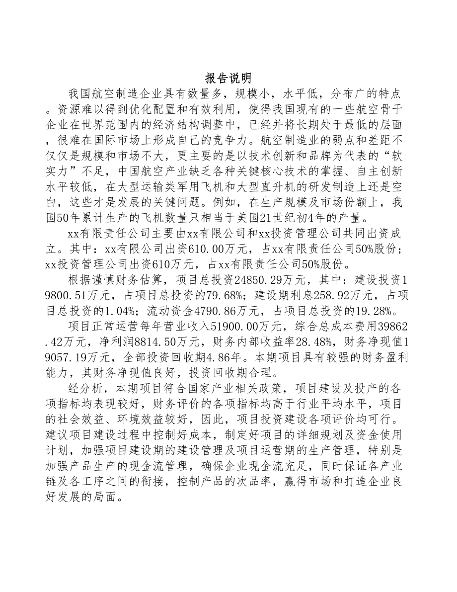 宁夏关于成立航空零部件公司报告(DOC 85页)_第2页