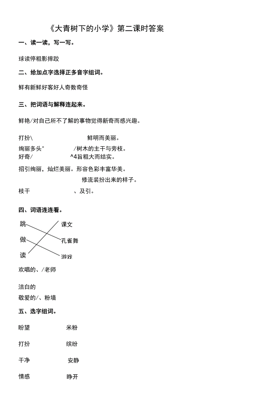 部编版三年级上册语文课时练第1课《大青树下的小学》02及答案.docx_第4页