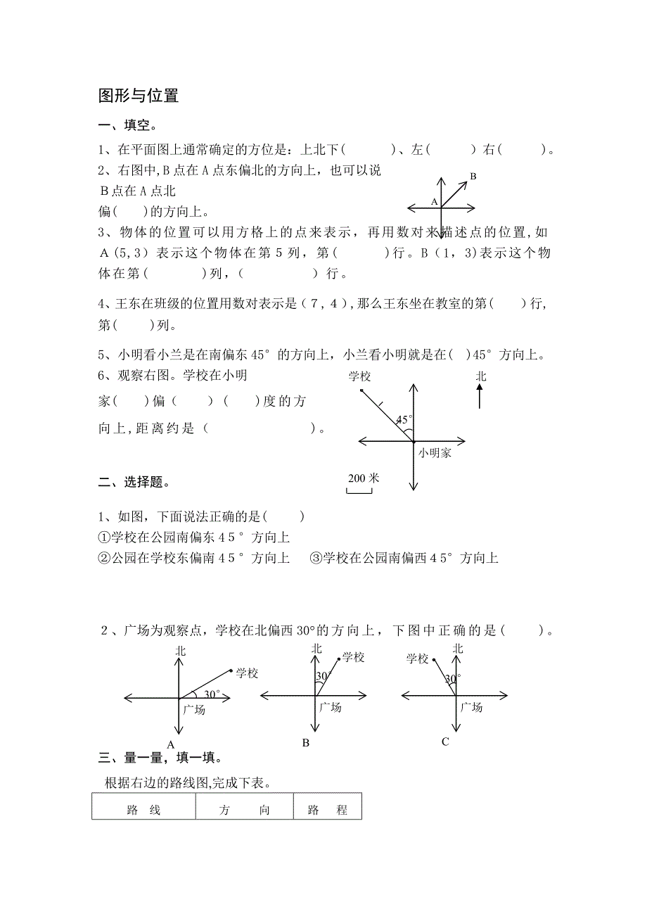 六年级数学复习练习图形与位置新课标人教版_第1页