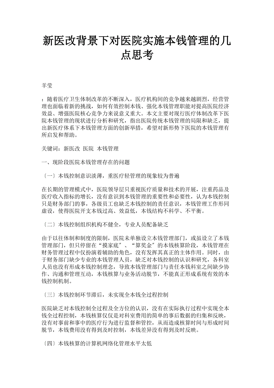 2023年新医改背景下对医院实施成本管理的几点思考.doc_第1页