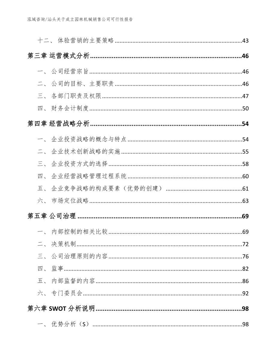 汕头关于成立园林机械销售公司可行性报告（参考范文）_第3页