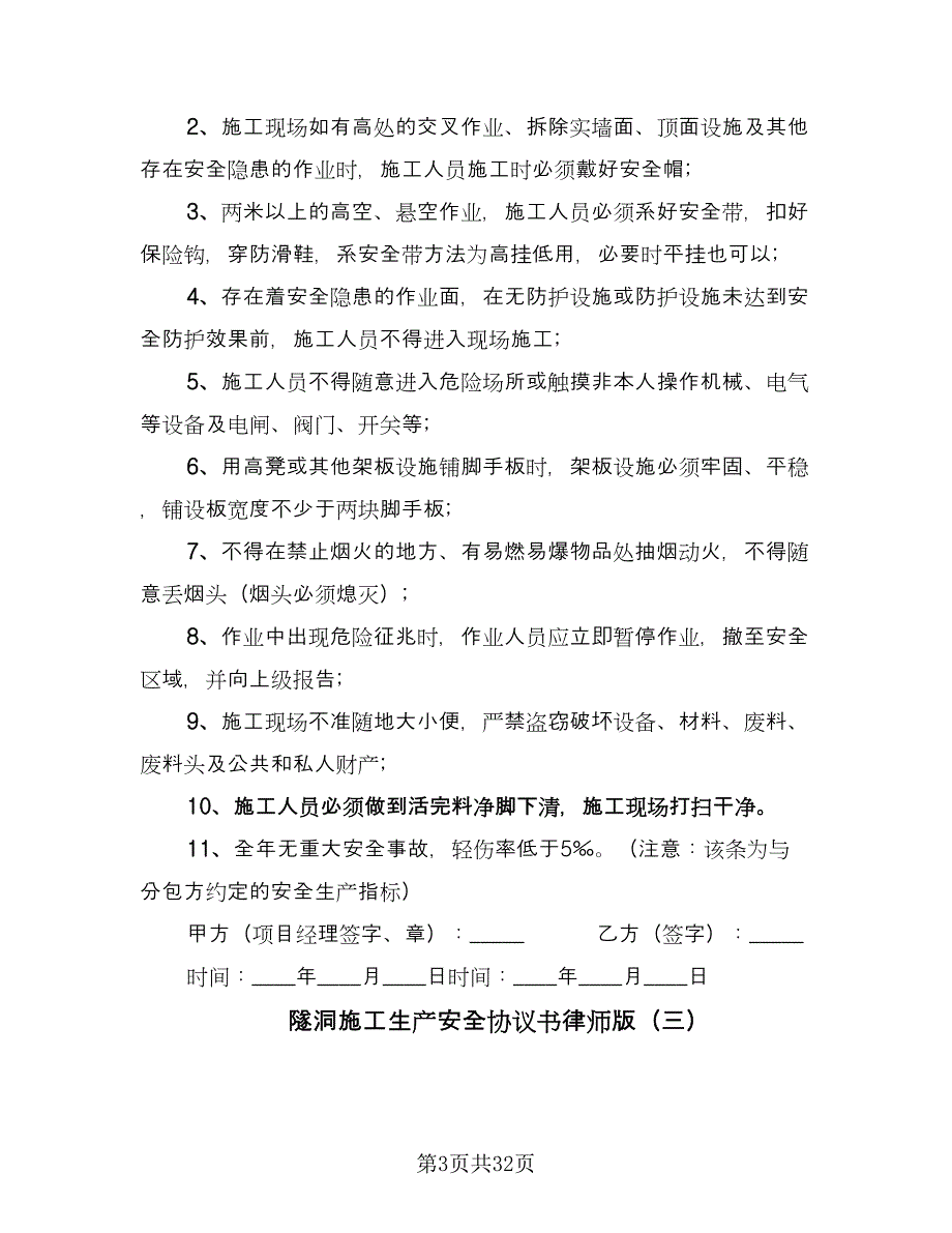 隧洞施工生产安全协议书律师版（10篇）.doc_第3页