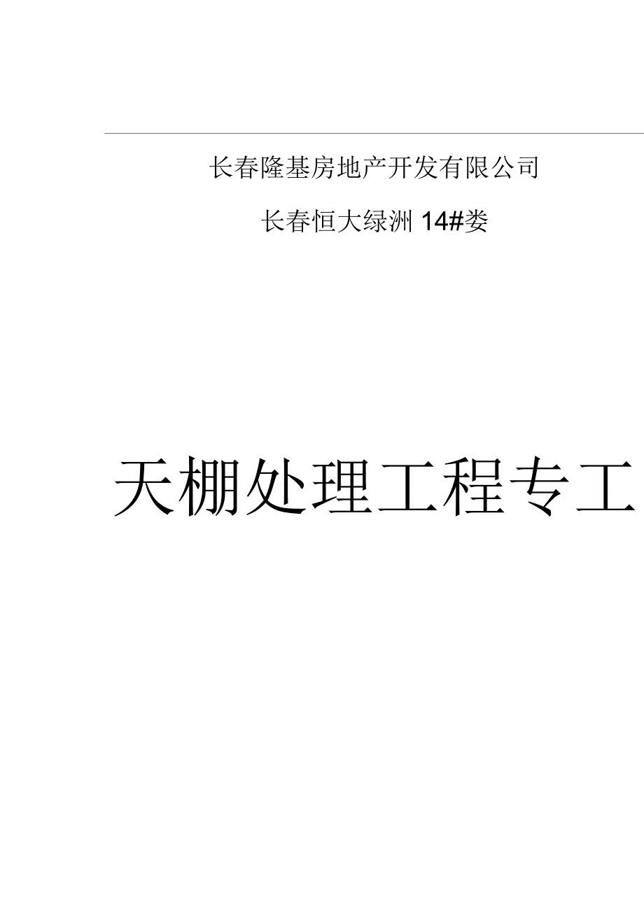 天棚(打磨)处理施工方案_第2页