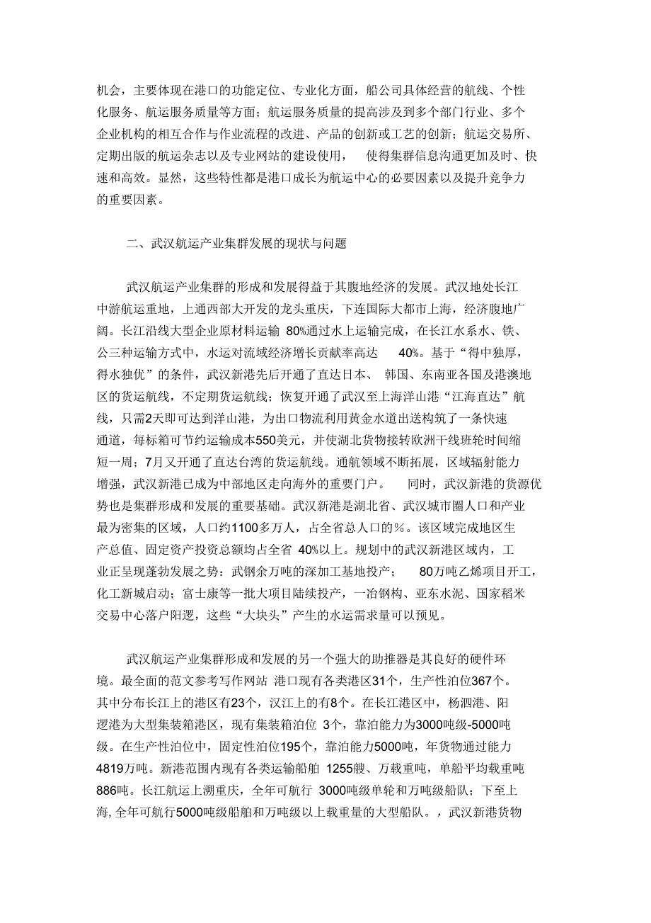 航运产业集群与航运中心建设的分析论文正文_第2页