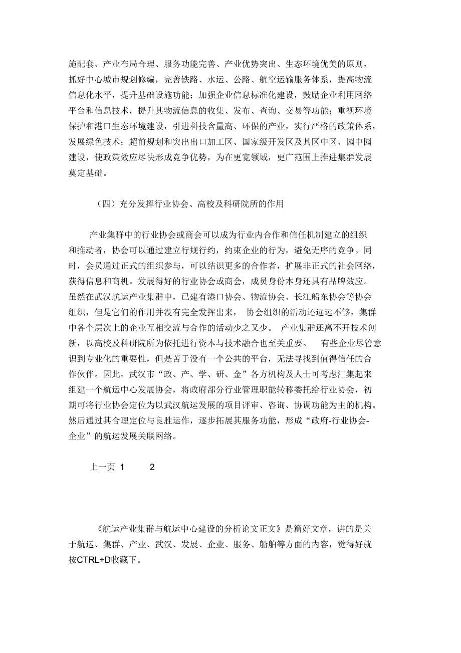 航运产业集群与航运中心建设的分析论文正文_第5页