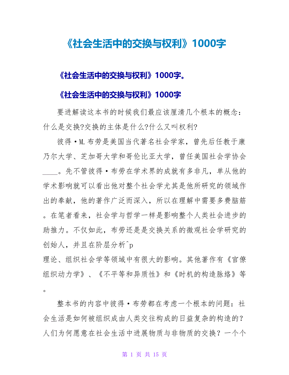 《社会生活中的交换与权力》读后感1000字.doc_第1页