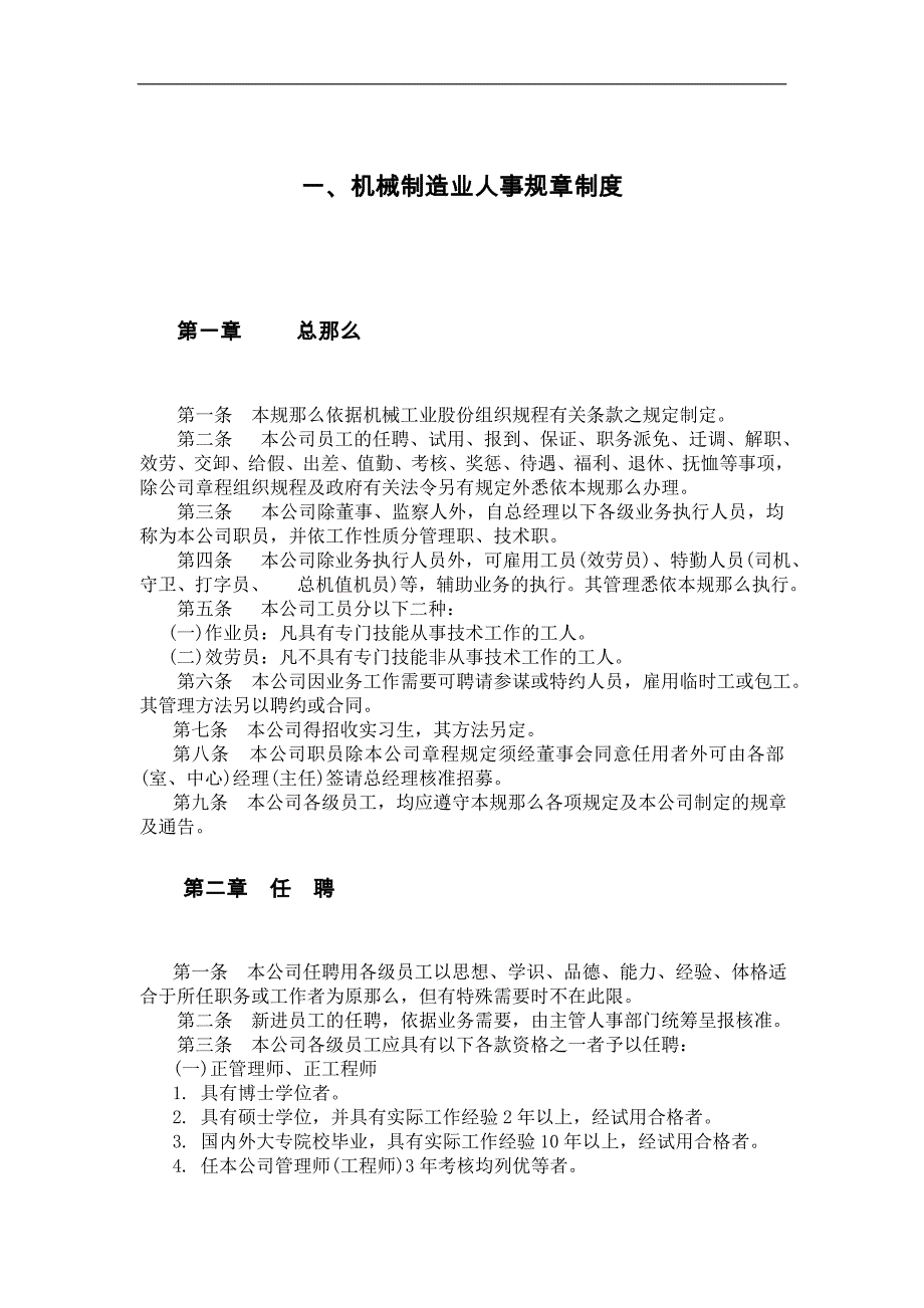 机械制造业人事规章制度(DOC-14页).docx_第1页