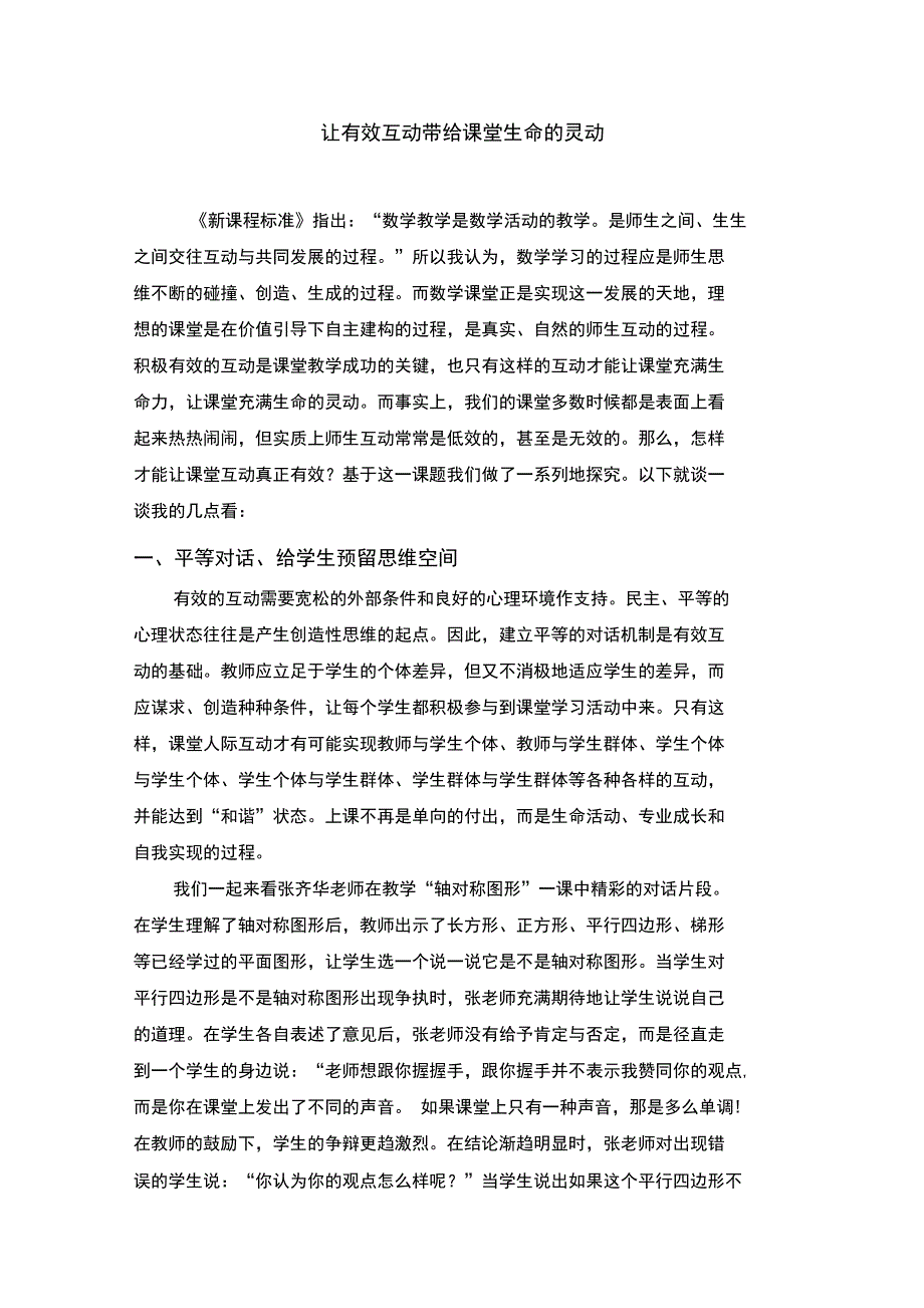 让有效互动带给课堂生命的灵动_第1页