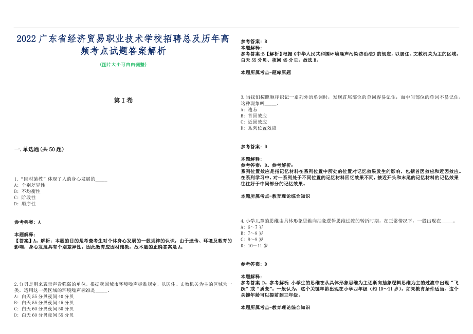 2022广东省经济贸易职业技术学校招聘总及历年高频考点试题答案解析_第1页