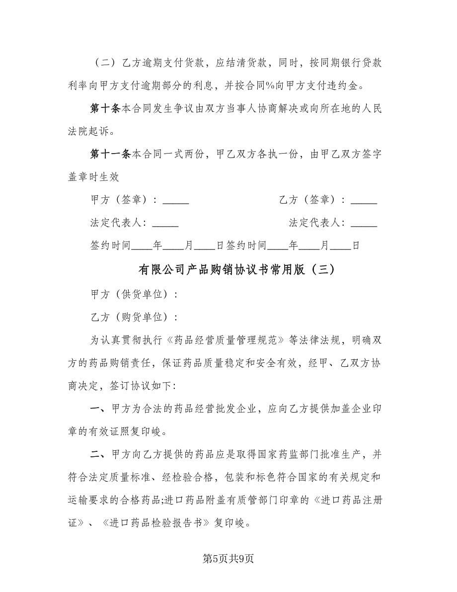 有限公司产品购销协议书常用版（四篇）.doc_第5页