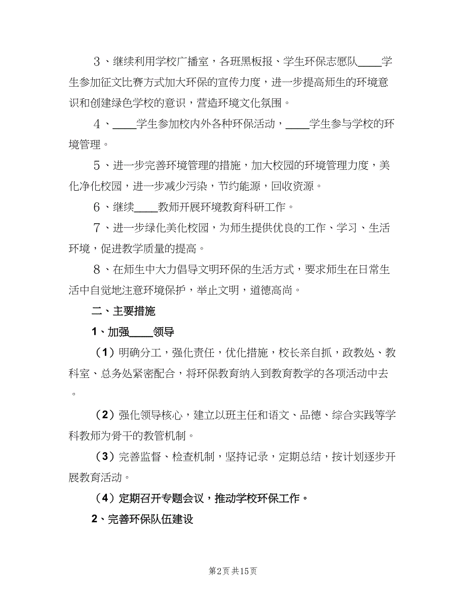 2023绿色学校工作计划范本（4篇）_第2页