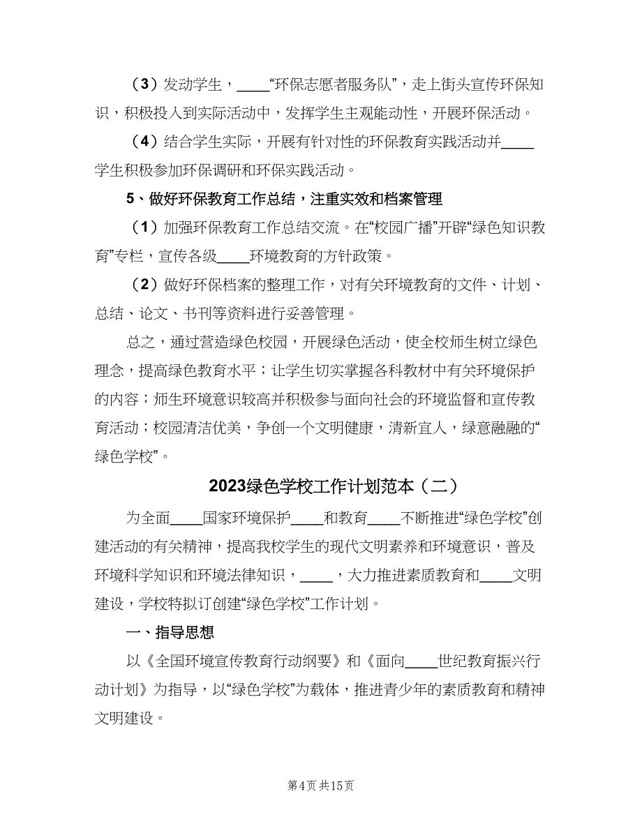 2023绿色学校工作计划范本（4篇）_第4页