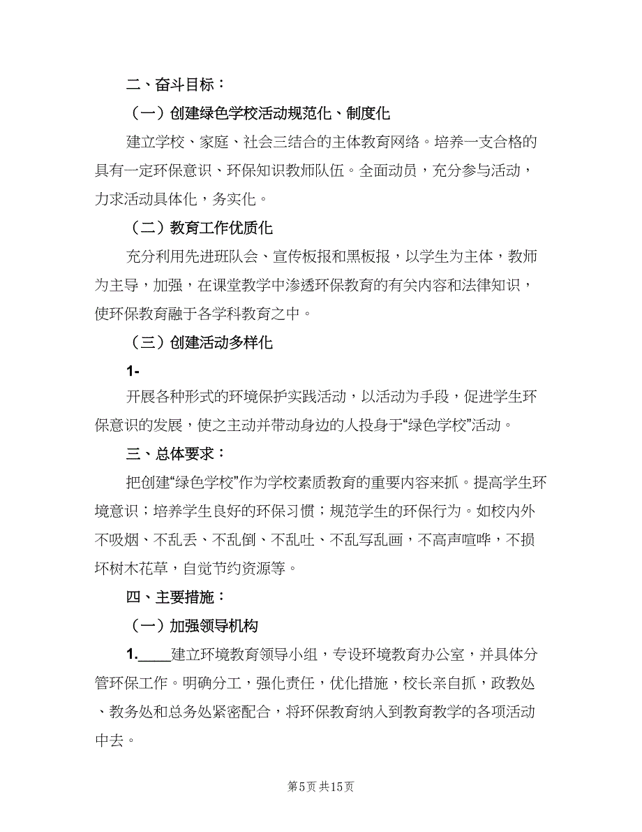 2023绿色学校工作计划范本（4篇）_第5页