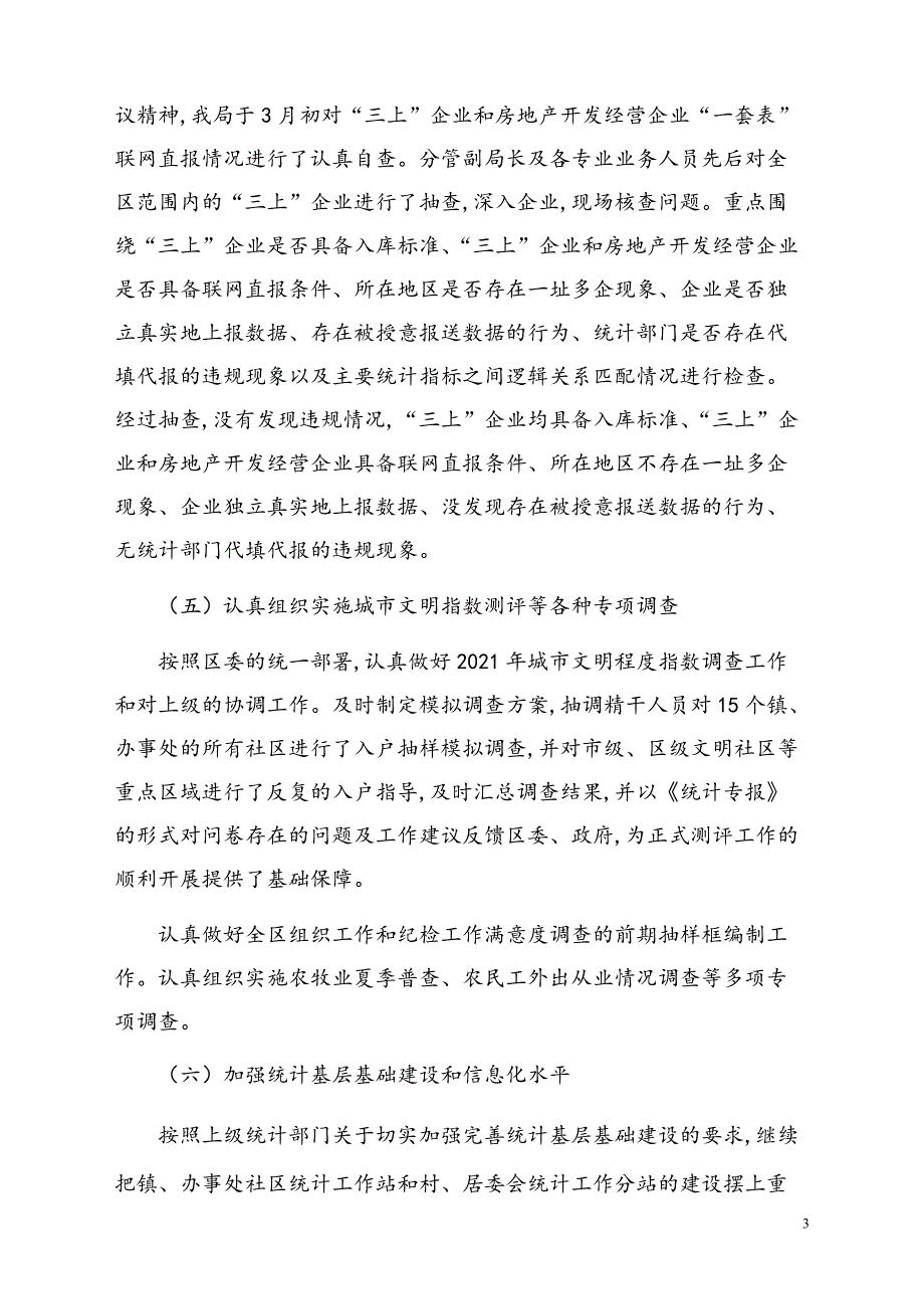 区统计局2021年上半年工作总结【模板】_第3页