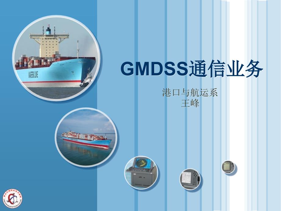 船舶电源与天线PPT课件_第1页