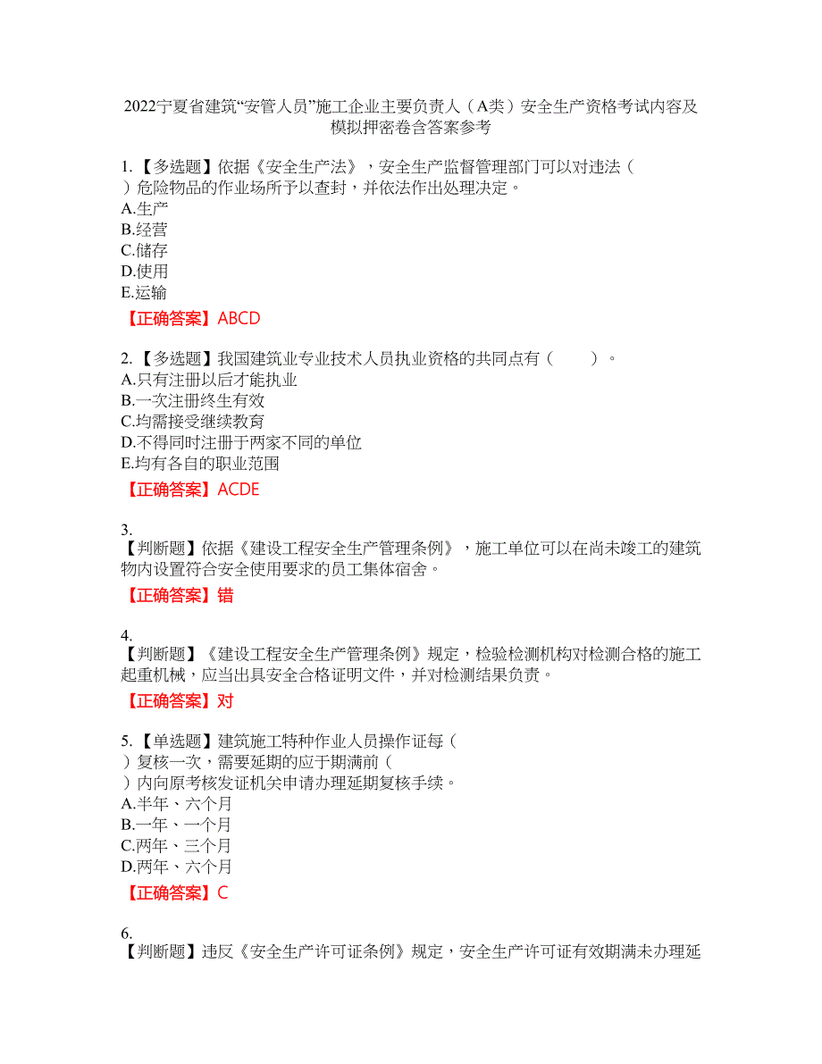 2022宁夏省建筑“安管人员”施工企业主要负责人（A类）安全生产资格考试内容及模拟押密卷含答案参考46_第1页