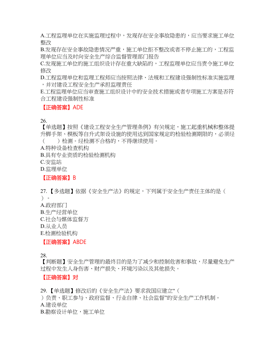 2022宁夏省建筑“安管人员”施工企业主要负责人（A类）安全生产资格考试内容及模拟押密卷含答案参考46_第5页