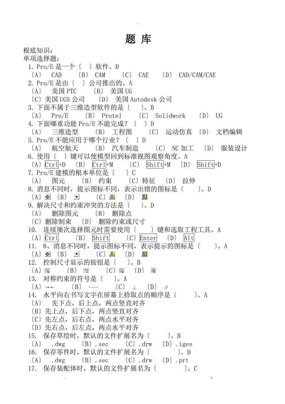 proe考试题库_第1页