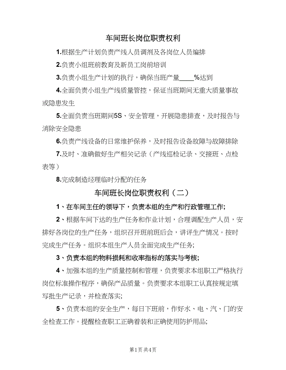 车间班长岗位职责权利（4篇）_第1页