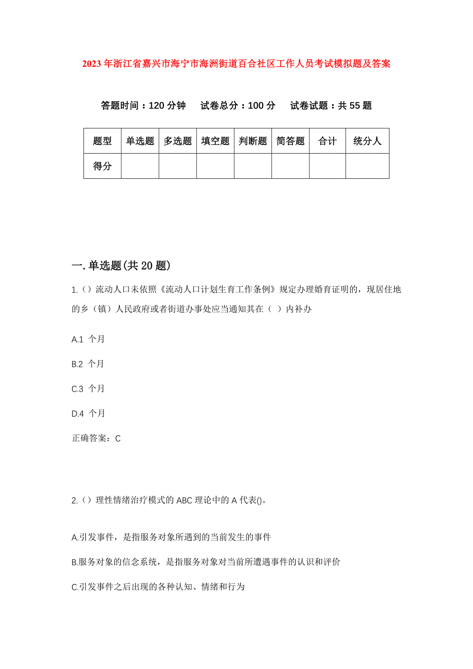 2023年浙江省嘉兴市海宁市海洲街道百合社区工作人员考试模拟题及答案_第1页