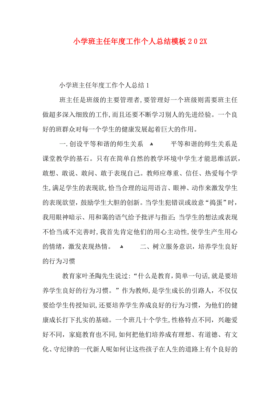 小学班主任年度工作个人总结模板_第1页