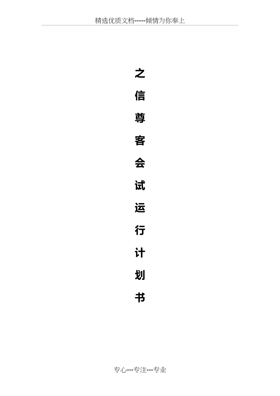 之信尊客会全套运作方案(试行稿)改_第1页
