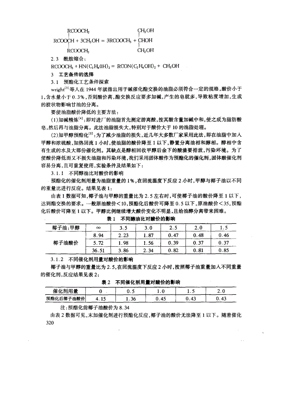 高纯度椰子油酸二乙醇酰胺的合成新工艺_第3页