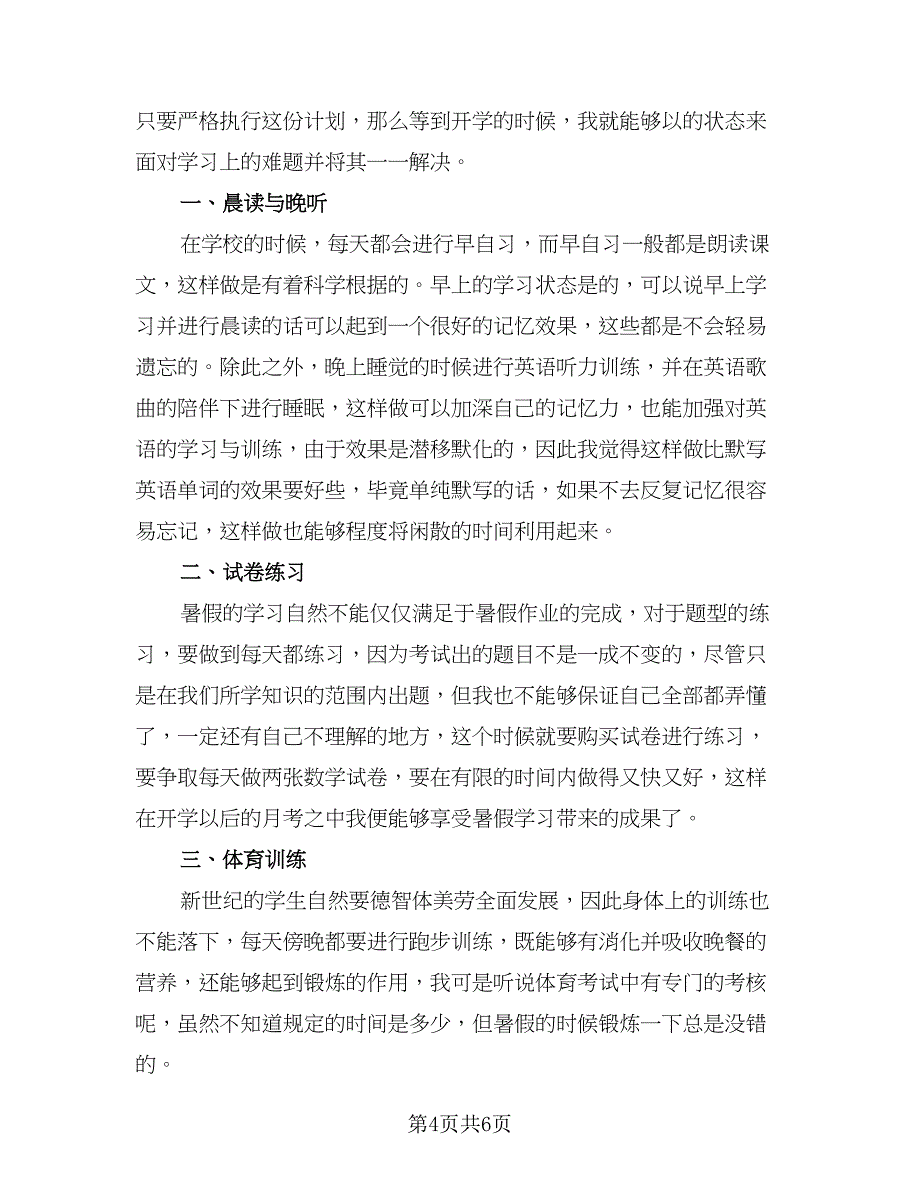 2023初中学生暑假工作计划标准范文（四篇）_第4页