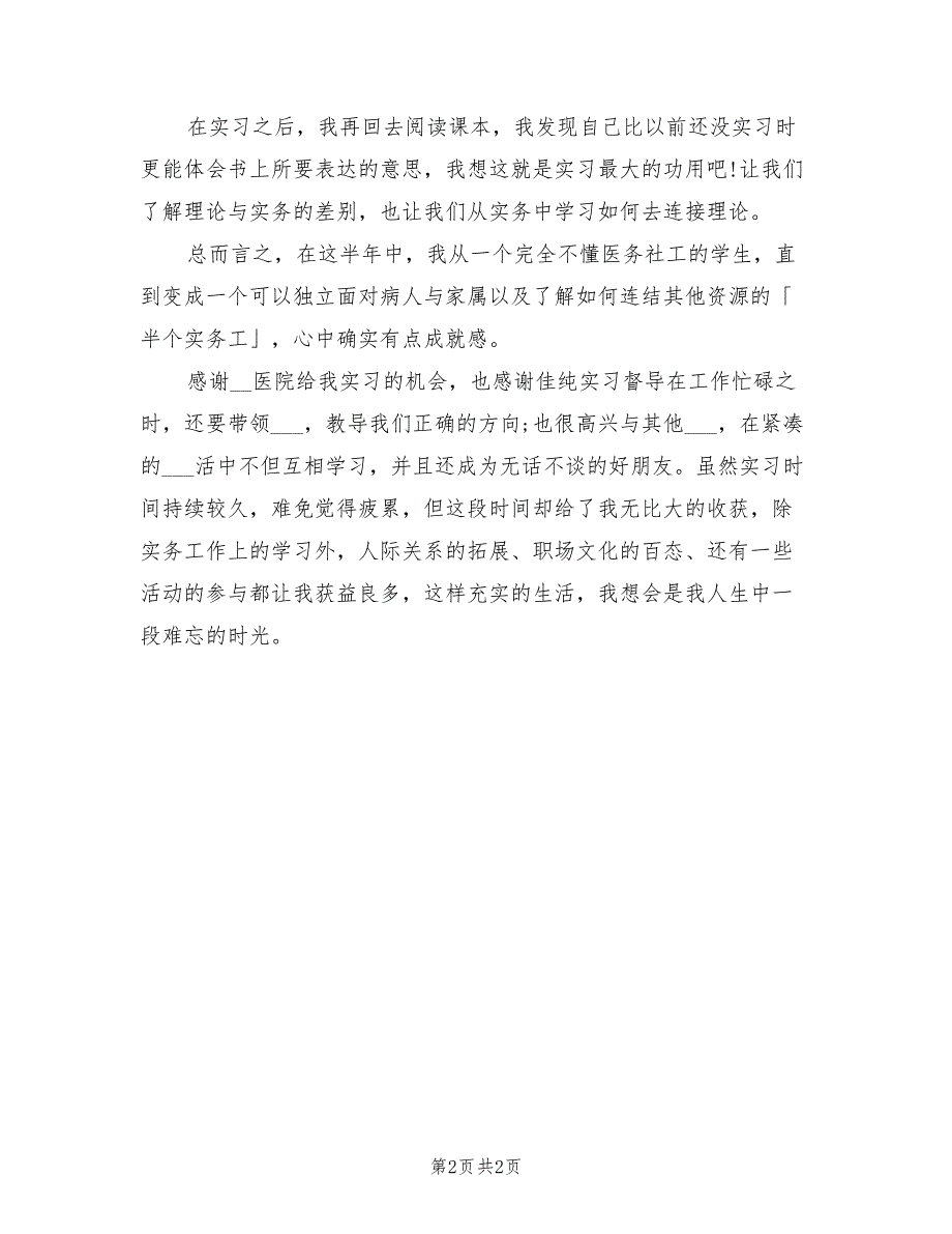 2022年优秀医院精神科实习总结_第2页