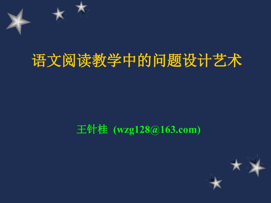 语文阅读教学中的问题设计艺术-阅读教学中问题设计_第1页